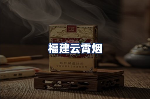福建云霄烟
